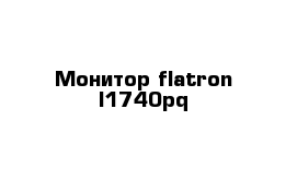 Монитор flatron l1740pq